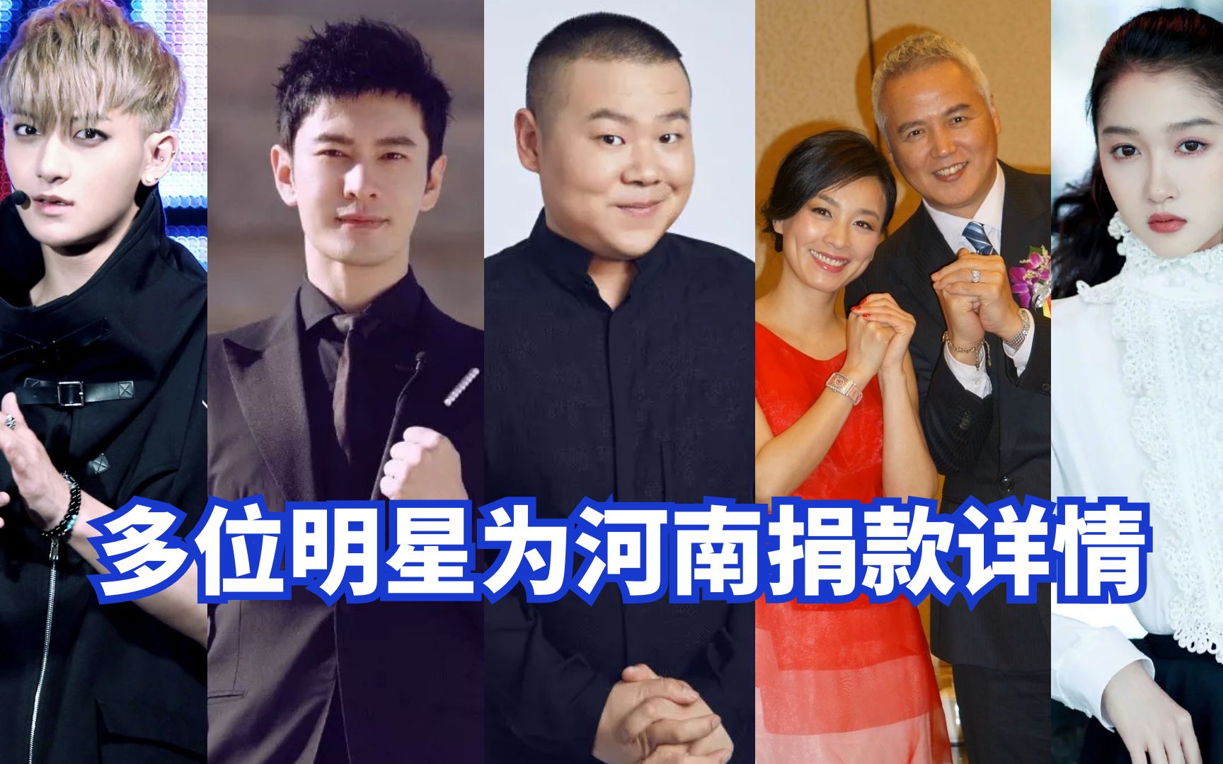 河南捐款的明星对比,张庭夫妻很豪横,黄晓明捐物资最实在!