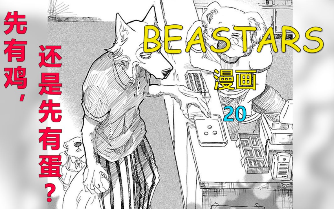 活动作品beastars漫画20身边的顾客