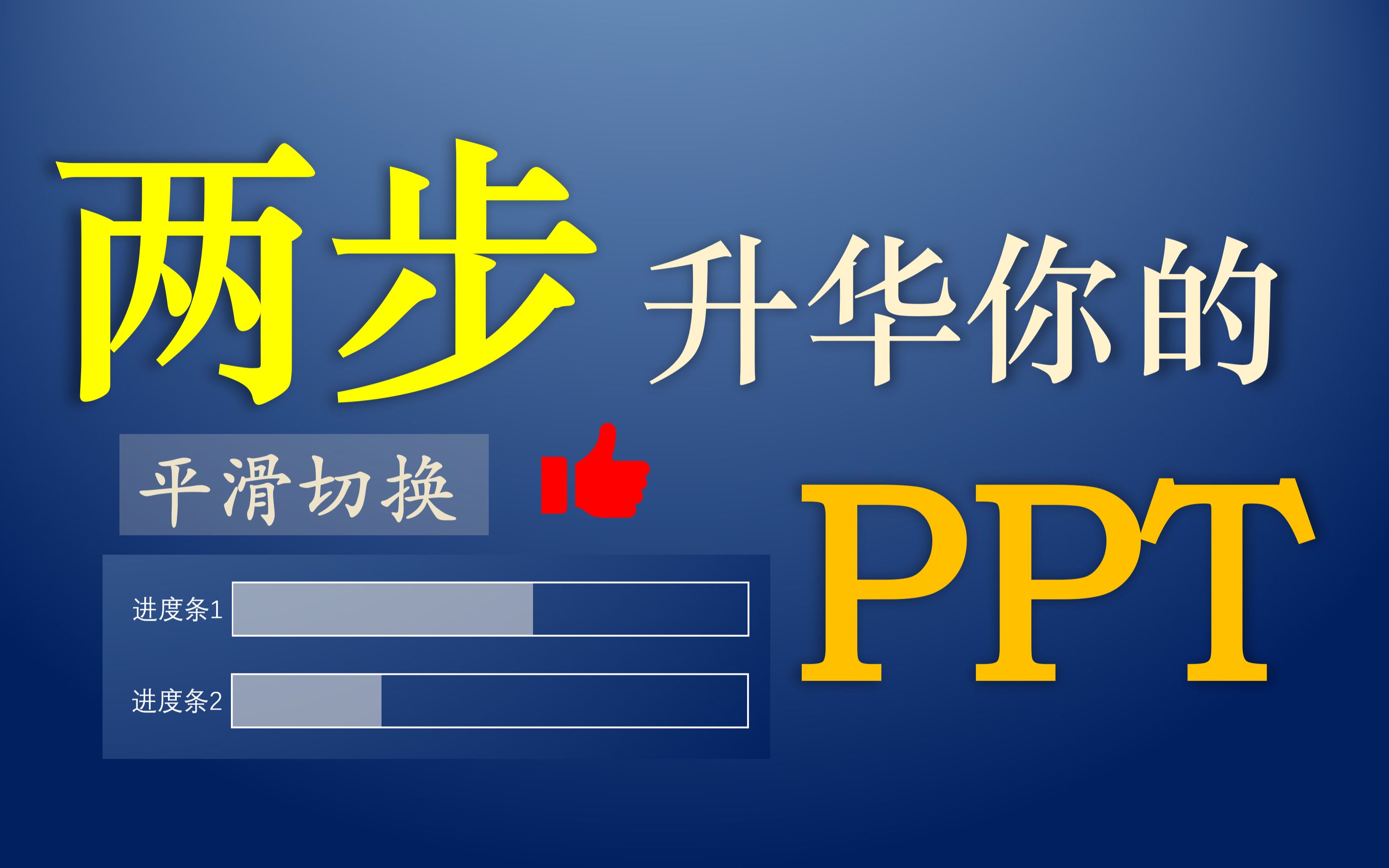 做好你的PPT!(适用于答辩/学术报告类)哔哩哔哩bilibili