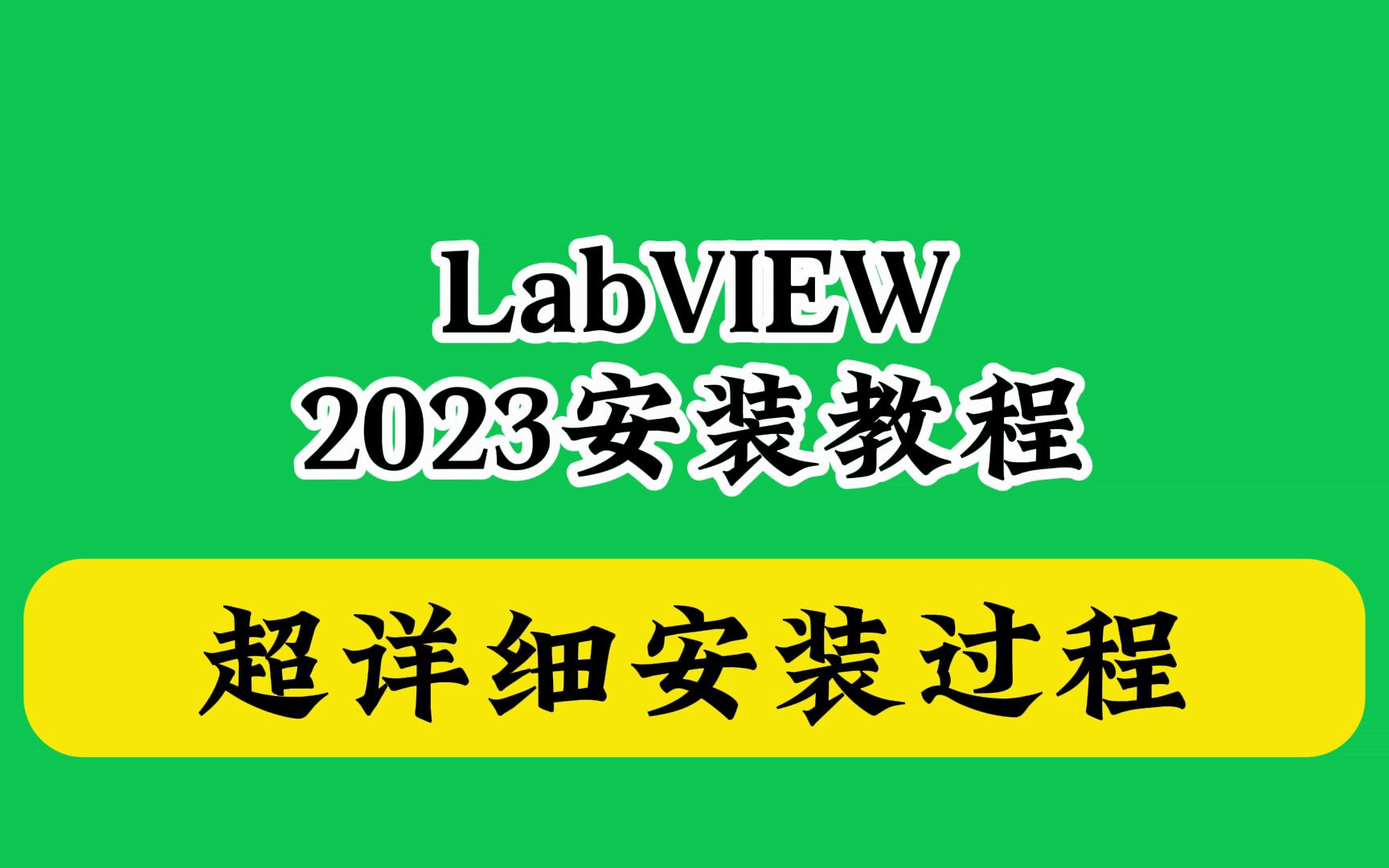 labview下载安装教程2023最新版安装包哪个版本哔哩哔哩bilibili