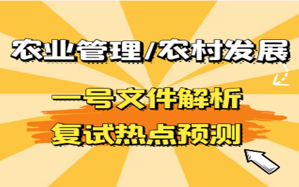 23农业管理、农村发展复试——一号文件+复试热点预测哔哩哔哩bilibili