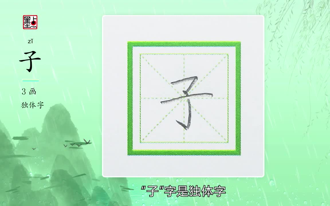 硬笔书法——”子“字怎么写才好看_哔哩哔哩_bilibili