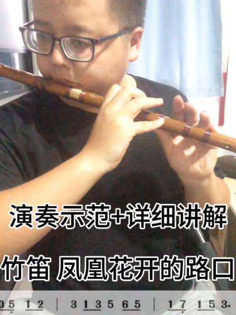 【竹笛教学】凤凰花开的路口入门零基础吹笛子民族乐器课程