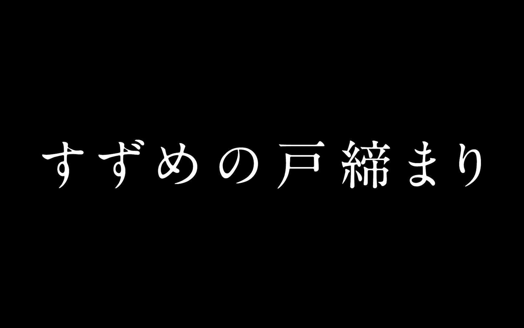 [图]『すずめの戸締まり』【本編冒頭12分映像】无水印最清晰版