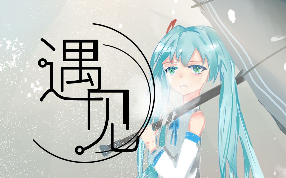 【初音未来v4c】遇见【原创pv付】【vocaloid cover】【晨琛君】_哔哩