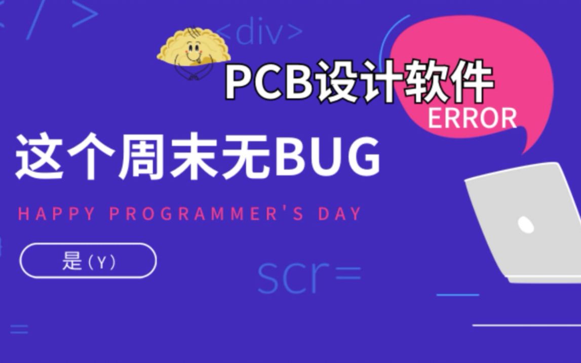 高速PCB设计与仿真FPGA复杂单板设计之PCB设计软件介绍哔哩哔哩bilibili