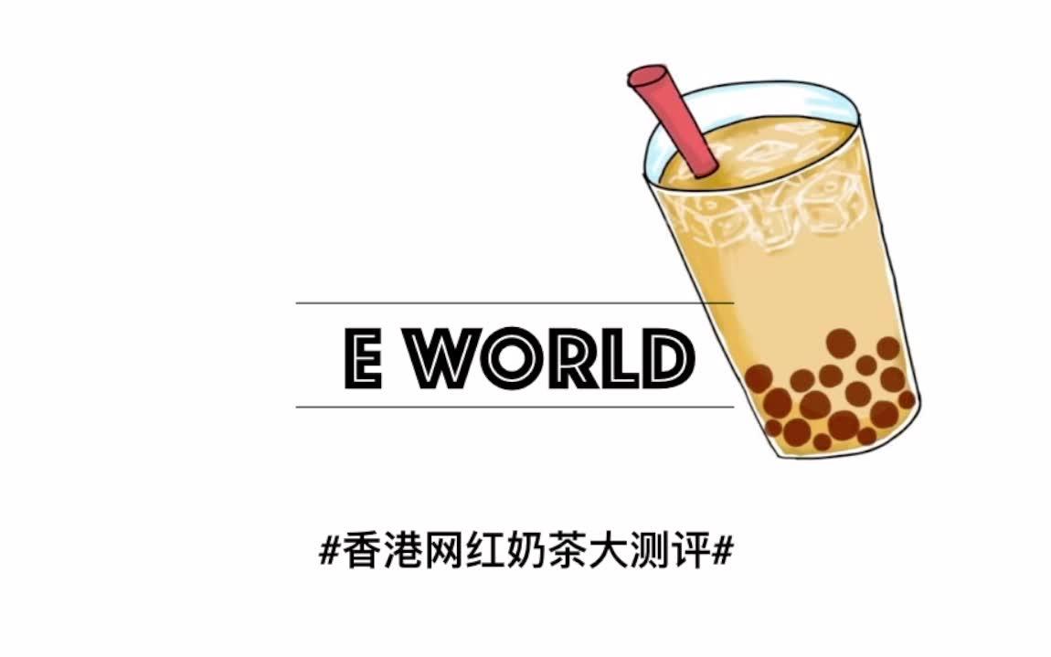 【EWORLD】香港网红奶茶大测评#下篇#鹿角巷老虎堂等网红奶茶到底值不值得排?跟着最强排行榜不怕踩雷拉!哔哩哔哩bilibili