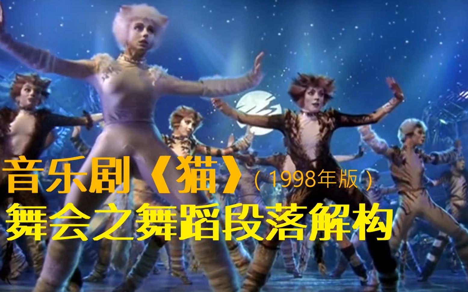 CATS-音乐剧《猫》1998年录像版选段-摇滚猫领舞片段-The cats at the Jellicle ball