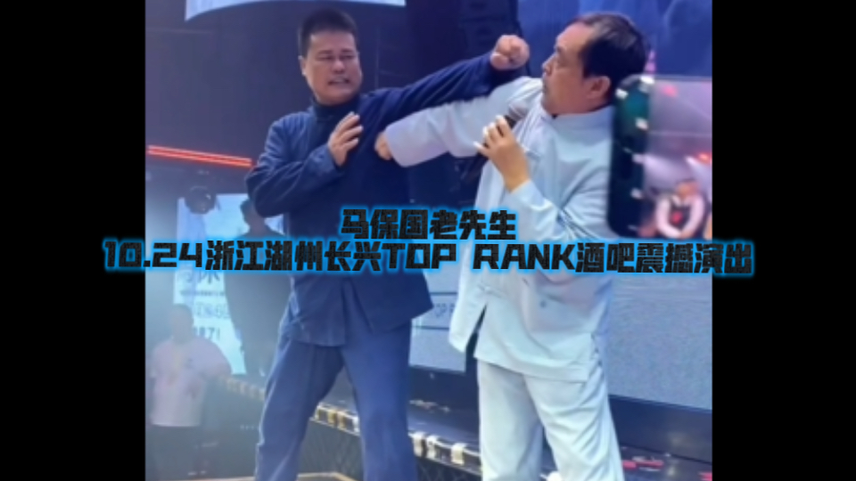 震撼!马保国老先生10.24浙江湖州市长兴显TOP RANK酒吧激情演出完整版!哔哩哔哩bilibili