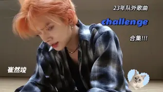 Download Video: 【崔然竣】23年队外challenge合集｜24年也请多cha!!!