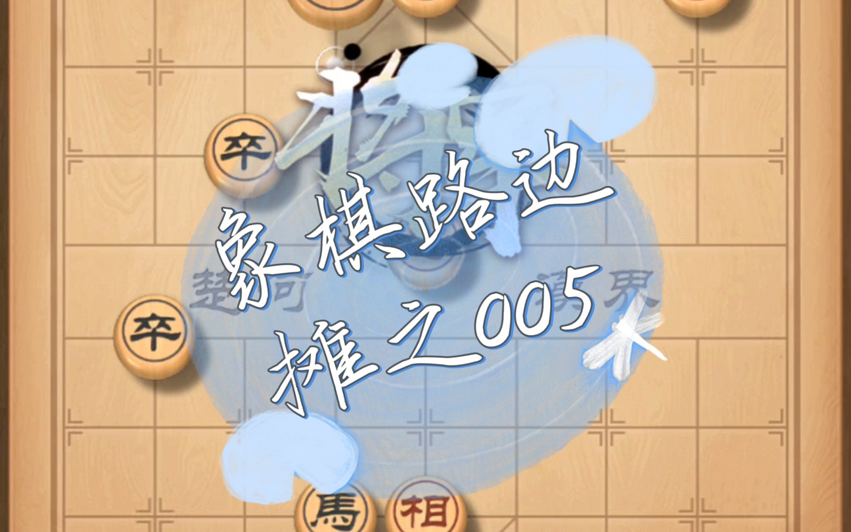 象棋路边摊之005