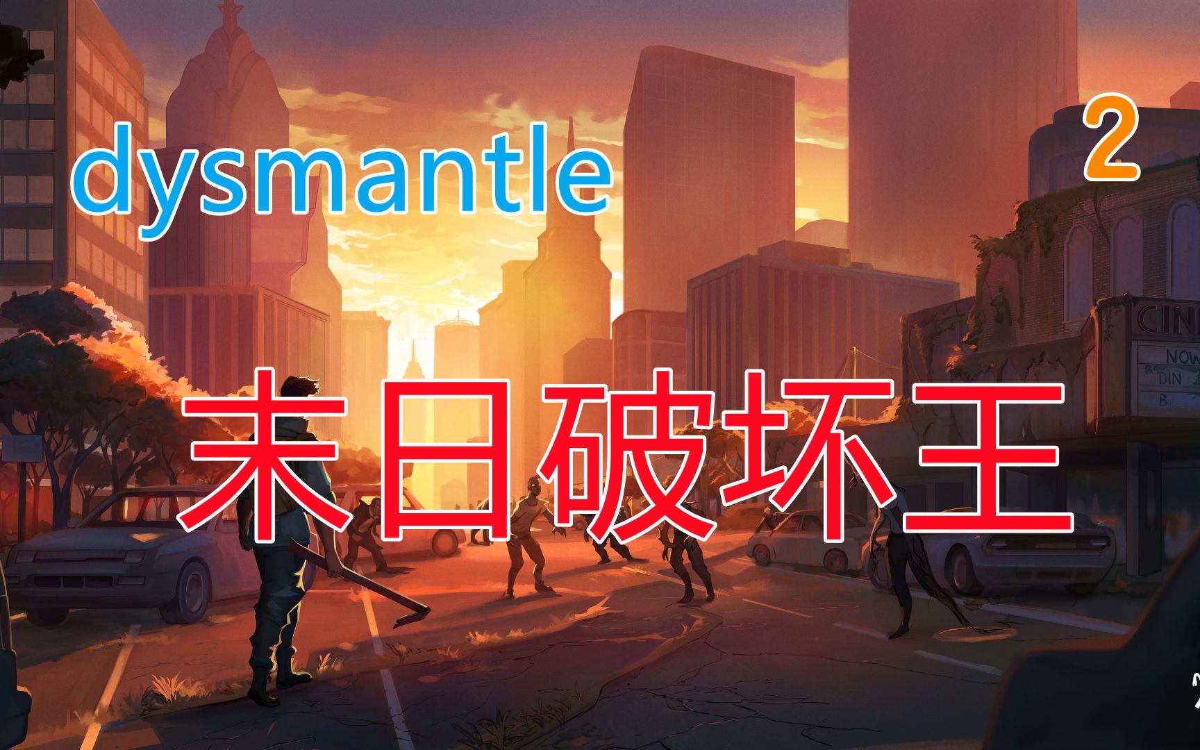 [图]《dysmantle》末日破坏王#02 我的大刀已经饥渴难耐。。。哦。不对我的是镰刀。