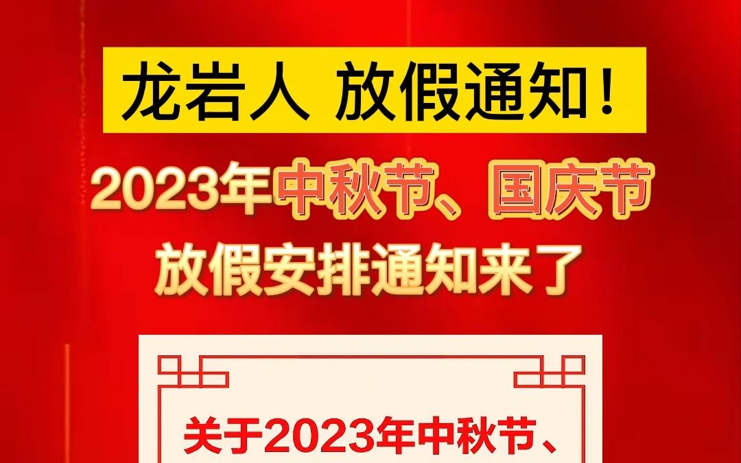 @龙岩人 2023年中秋节、国庆节放假安排通知来了!2023年9月29日(星期五) 至10月6日(星期五)放假调休,共8天 .哔哩哔哩bilibili