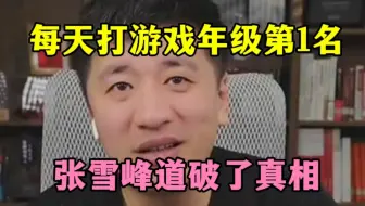 每天打游戏年级第1名，张雪峰道破了真相