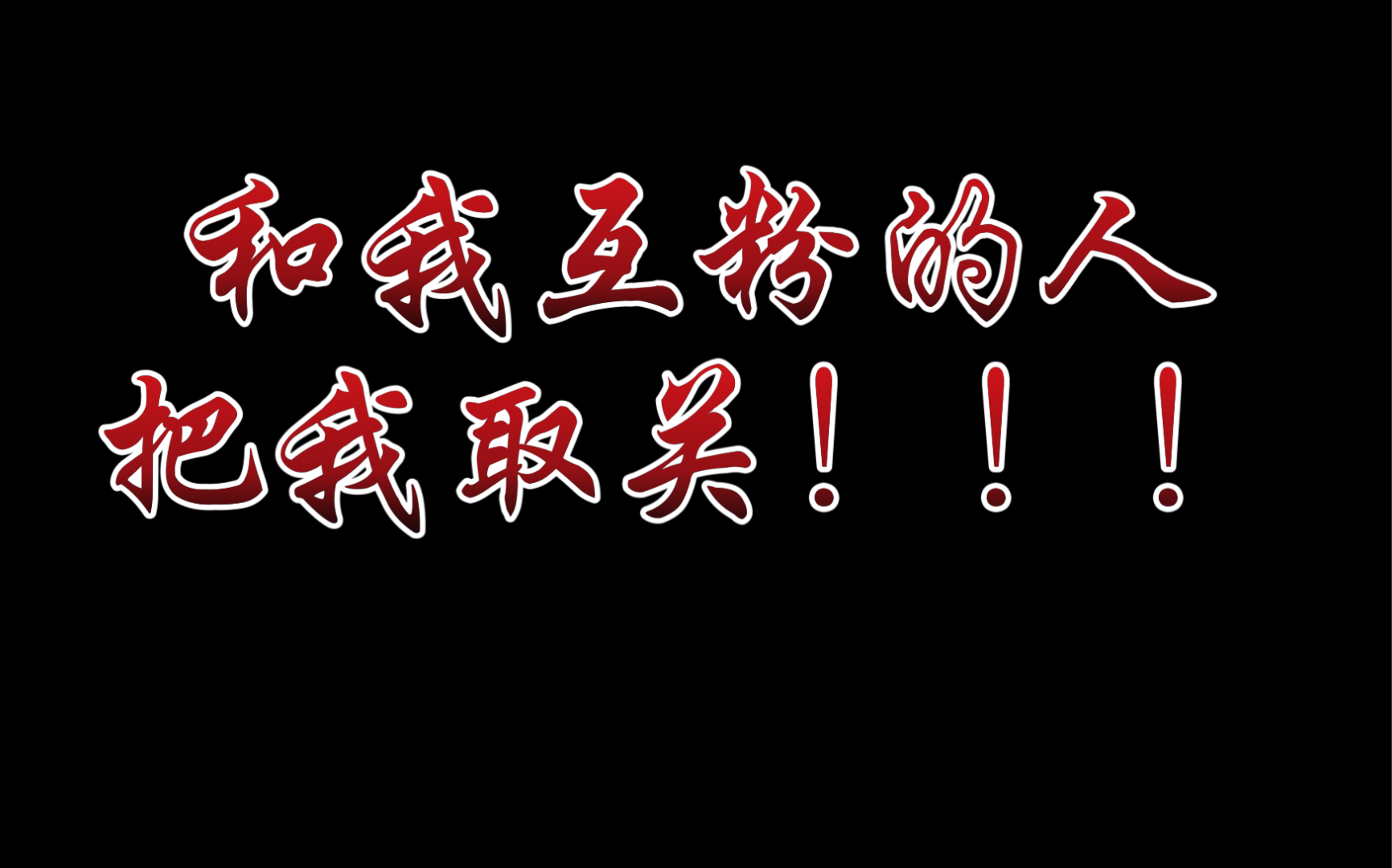 和我互粉了的人,把我取关!_哔哩哔哩_bilibili