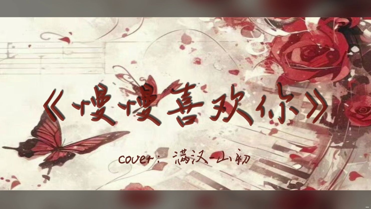 【听歌向】《慢慢喜欢你》cover. 满汉-山初
