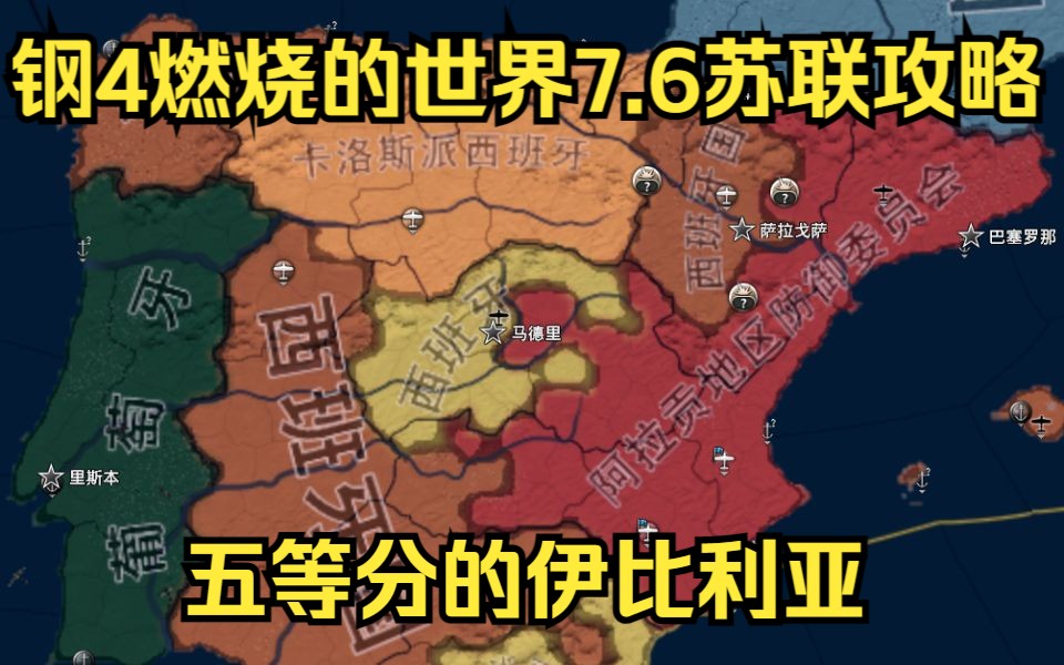 [图]钢铁雄心4燃烧的世界7.6苏联攻略（37.3-38.5五等分的伊比利亚）