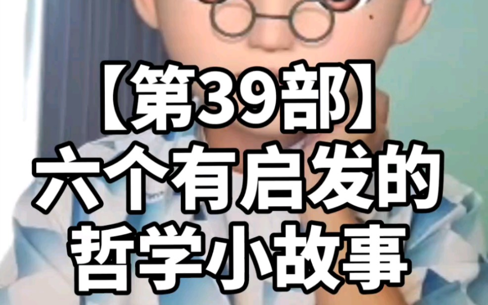 [图]6个充满智慧的哲学小故事