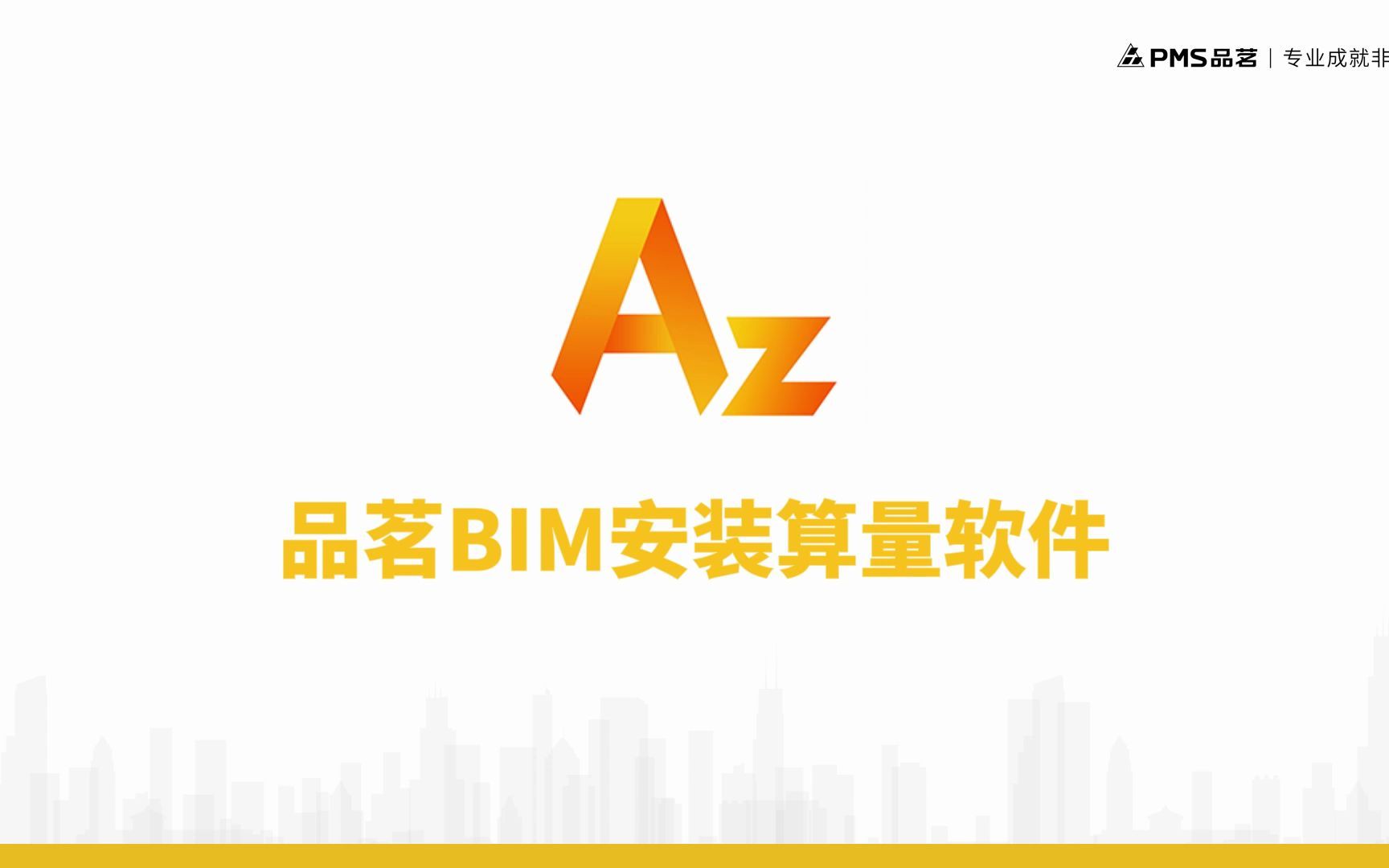 品茗BIM安装算量软件(BIM模式)介绍视频哔哩哔哩bilibili