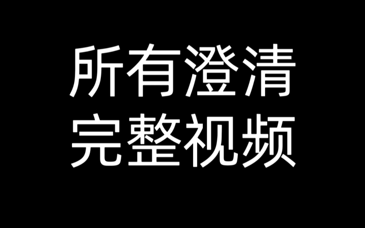 这个视频里有完整的我和白衣鸟的菊花作品对比分析,澄清我并没有抄袭她.时间线都作图标明了.也有我给语文课本画插图的解释,我做了一晚上的视频,...