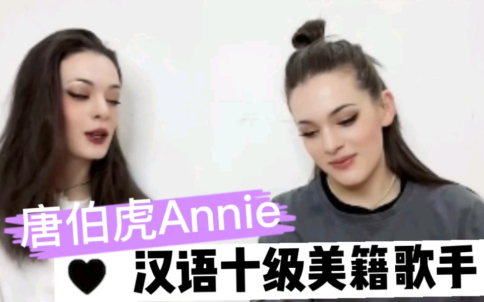 不看脸真不敢相信,汉语十级美籍歌手唐伯虎Annie,唱国风戏腔与国人毫无差别!哔哩哔哩bilibili