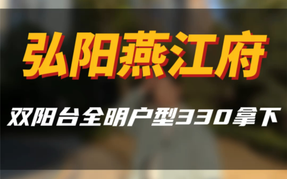 每3层才产生一位双阳台幸运儿,是我的梦中情阳台没错了!#南京楼市 #同城房产 #抖音房产 #好房推荐 #南京小LU房产哔哩哔哩bilibili