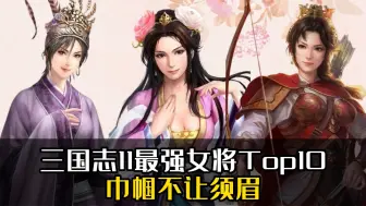 Télécharger la video: 三国志11最强女将Top10！巾帼不让须眉