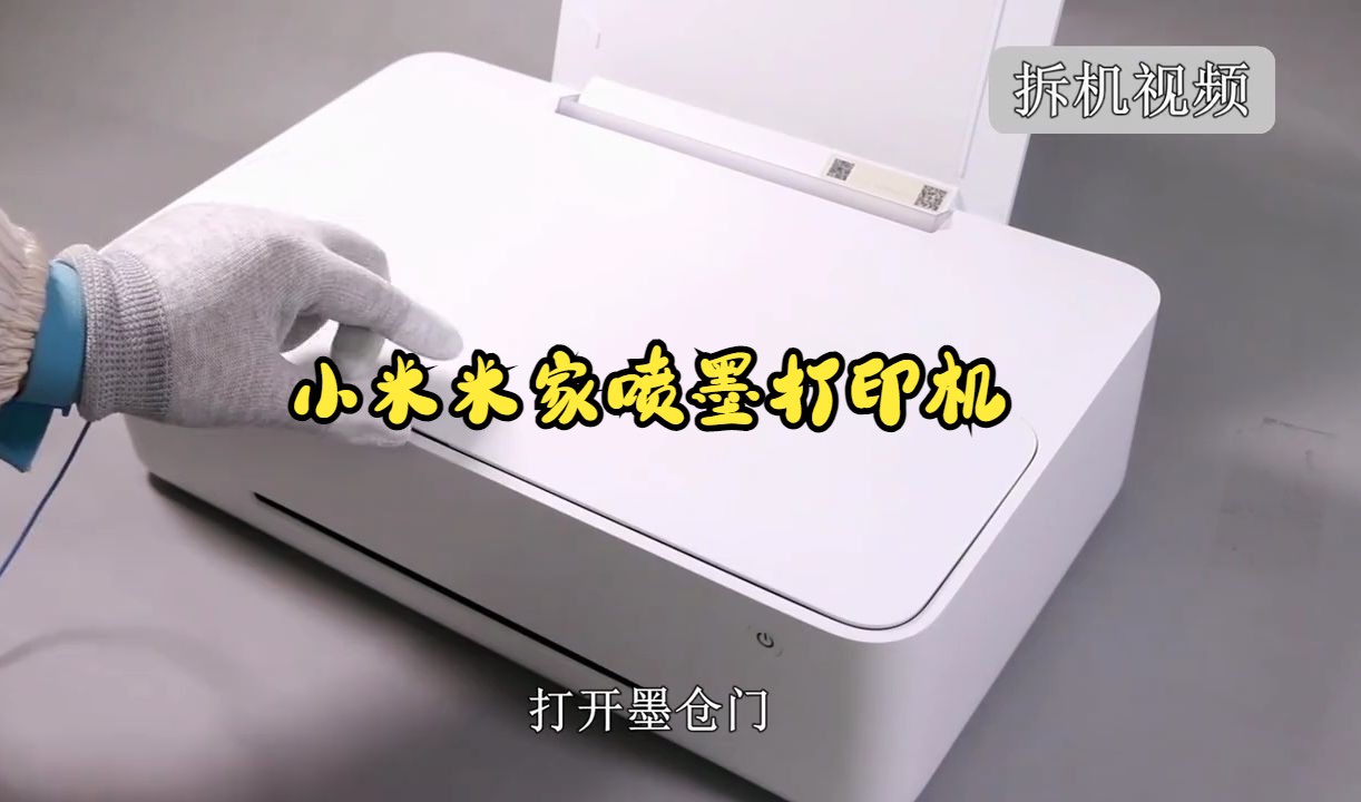 小米米家喷墨打印机拆机视频！