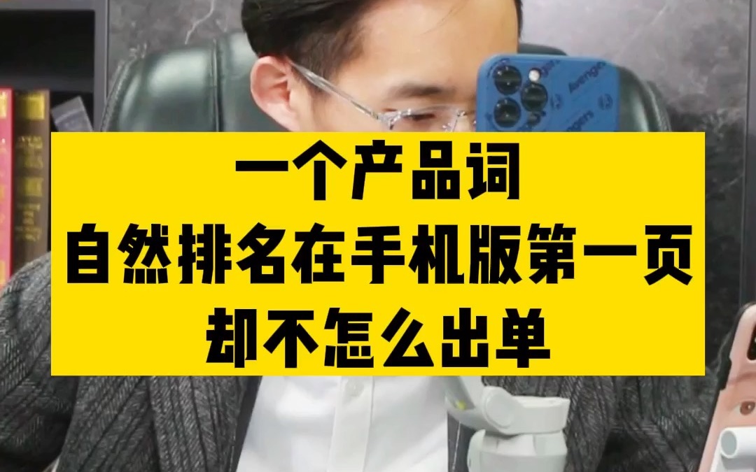 敏哥:亚马逊广告自然排名在手机版第一页,但是却不这么出单?原因呢?哔哩哔哩bilibili