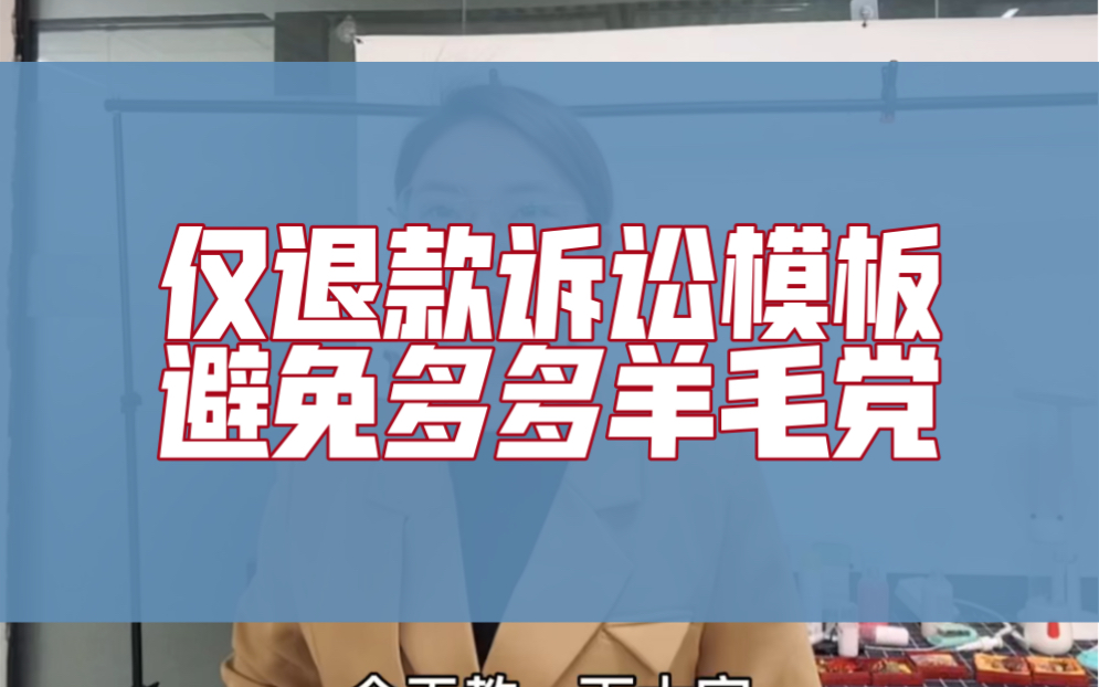 拼多多仅退款诉讼模板,做店铺不要再被薅羊毛了哔哩哔哩bilibili