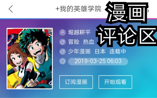 《它的鬼子学院》漫画评论区究竟怎么样了?