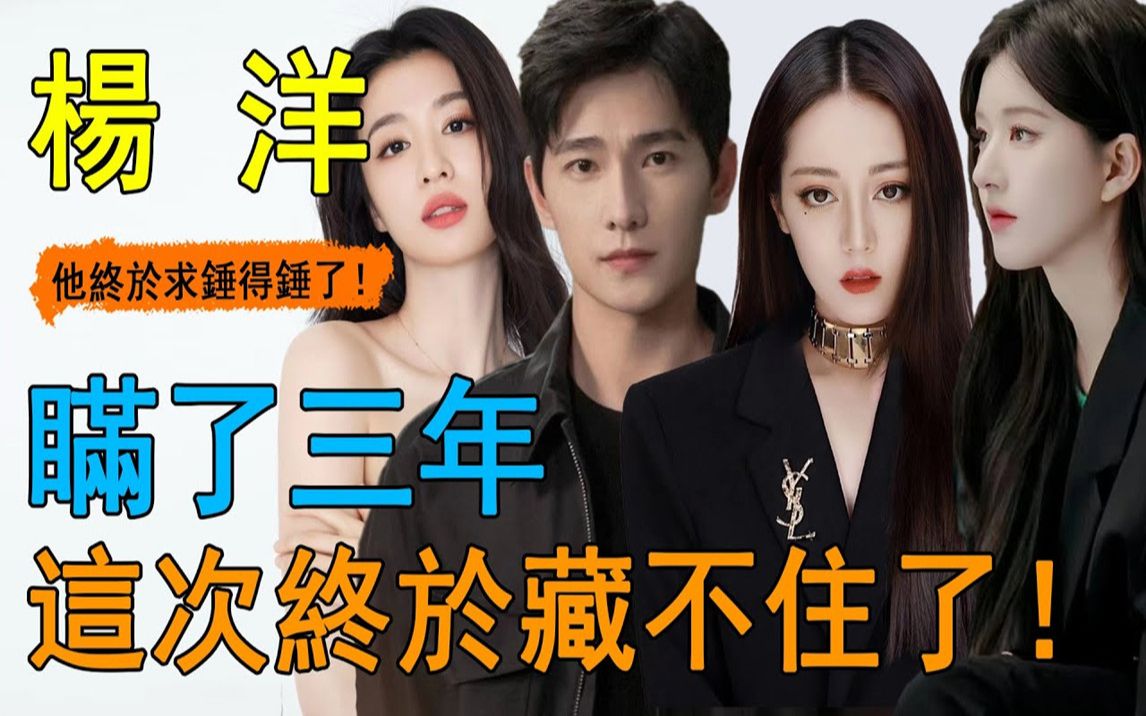 大瓜!杨洋这次彻底实锤了!