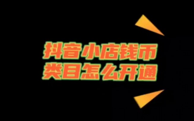 想在抖音上售卖钱币,比如说纸币或者是硬币,都是需要进行报白的,那就需要商家有一张营业执照,如果你不清楚怎么报白的话可以主页私信咨询哦哔哩...