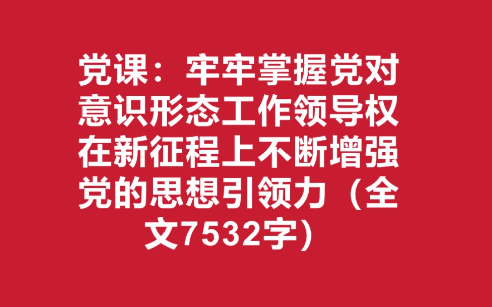 对意识形态工作领导权在新征程上不断增强党的思想引领力(全文7532字)