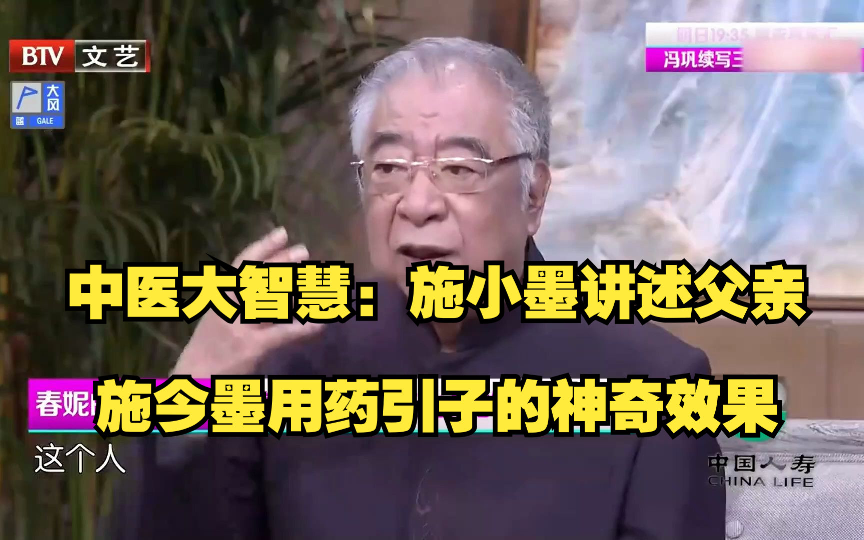 中医大智慧:施小墨讲述父亲施今墨用药引子的神奇效果哔哩哔哩bilibili