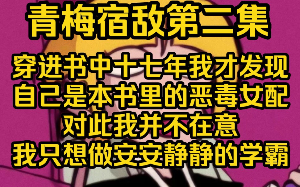 意识到自己是小说中的恶毒女配后,我立马反应过来,我拿的是青梅不敌天降剧本.不过我不想参与事件当中,我只想安静的做个美女学霸哔哩哔哩bilibili