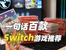 Download Video: 一句话这些Switch游戏是否值得入手！