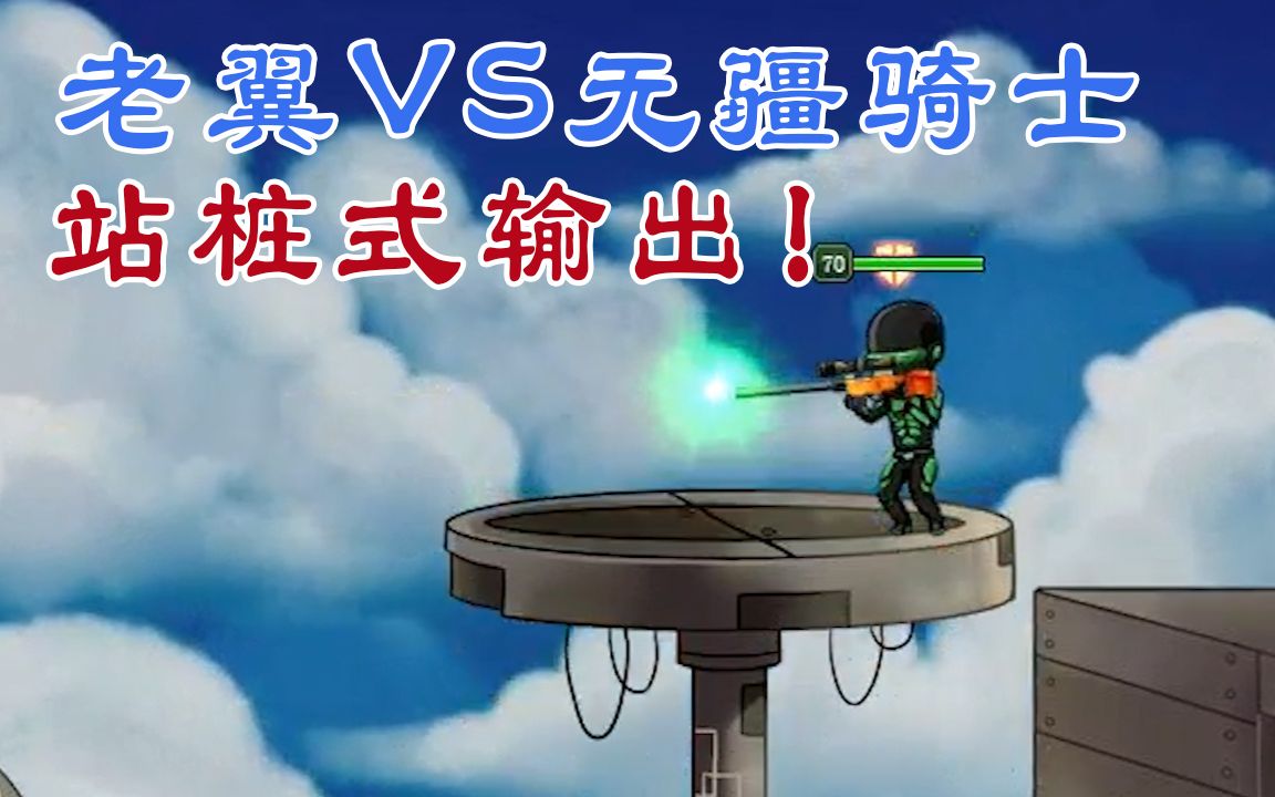【爆枪突击】无疆骑士居然这么呆萌,傻傻的站桩式输出就能赢!