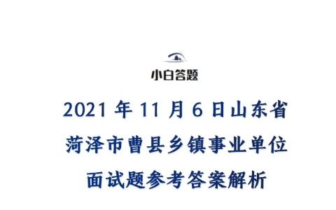 2021年11月6日山东省菏泽市曹县乡镇事业单位面试题参考答案解析哔哩哔哩bilibili