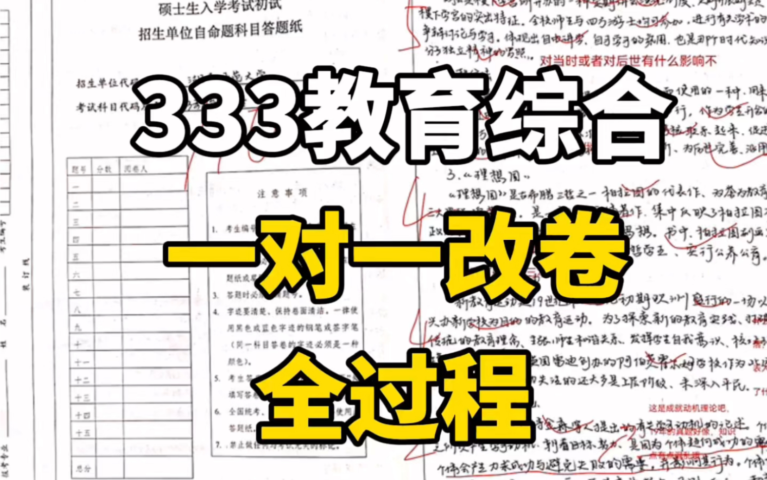 [图]教育综合333考研判卷全过程