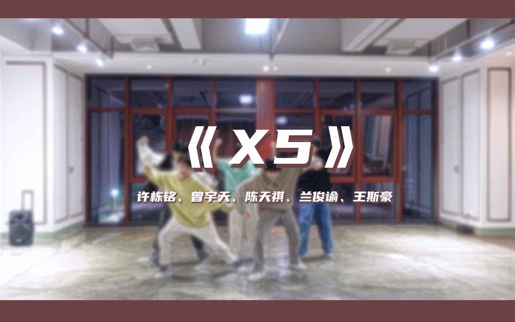 【忆光年少年】舞蹈《x5》