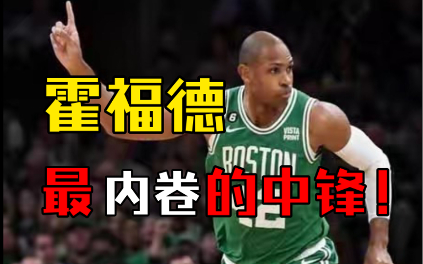 在NBA打中锋有多难?!看看霍福德你就明白了…哔哩哔哩bilibili