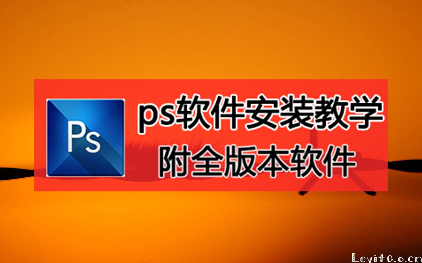 正版ps下载官网,dips软件教程哔哩哔哩bilibili