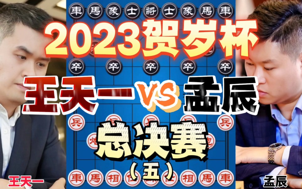 王天一vs孟辰 霸气连胜豪取冠军 2023贺岁杯决赛 哔哩哔哩