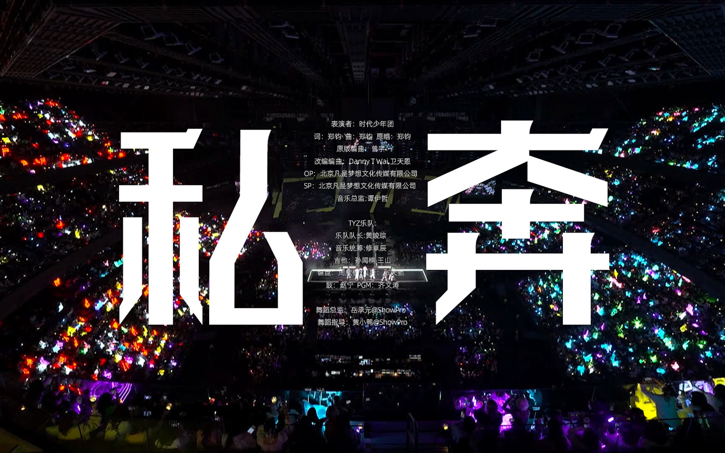 【时代少年团】「时代少年团叁重楼暨出道四周年演唱会楼外楼中国澳门站」《私奔》纯享版封面