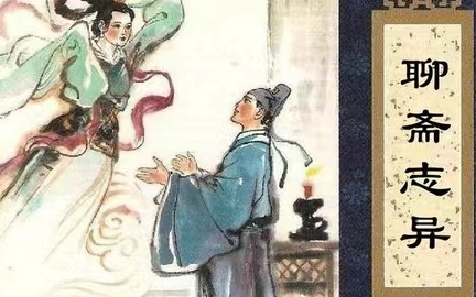 [图]全42集 名师趣读《聊斋志异》