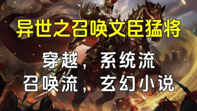 春秋我為王 ➕召唤系统中华武将 系统:开局召唤猛将(古灵墓)最新章节在线阅读_叶凡_书旗网_全网首发