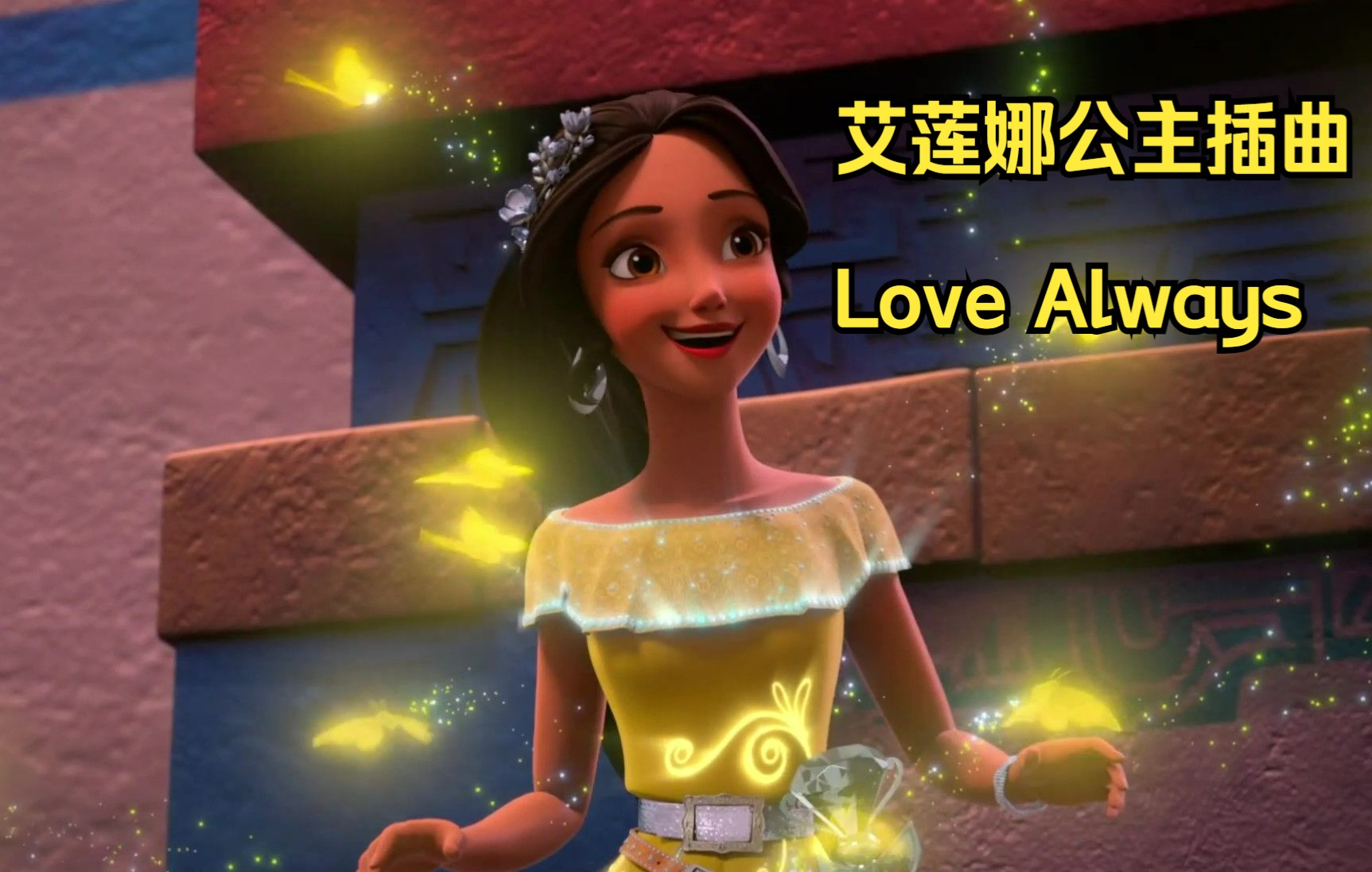 [图]艾莲娜公主Elena of Avalor 插曲 Love Always 中英双语字幕