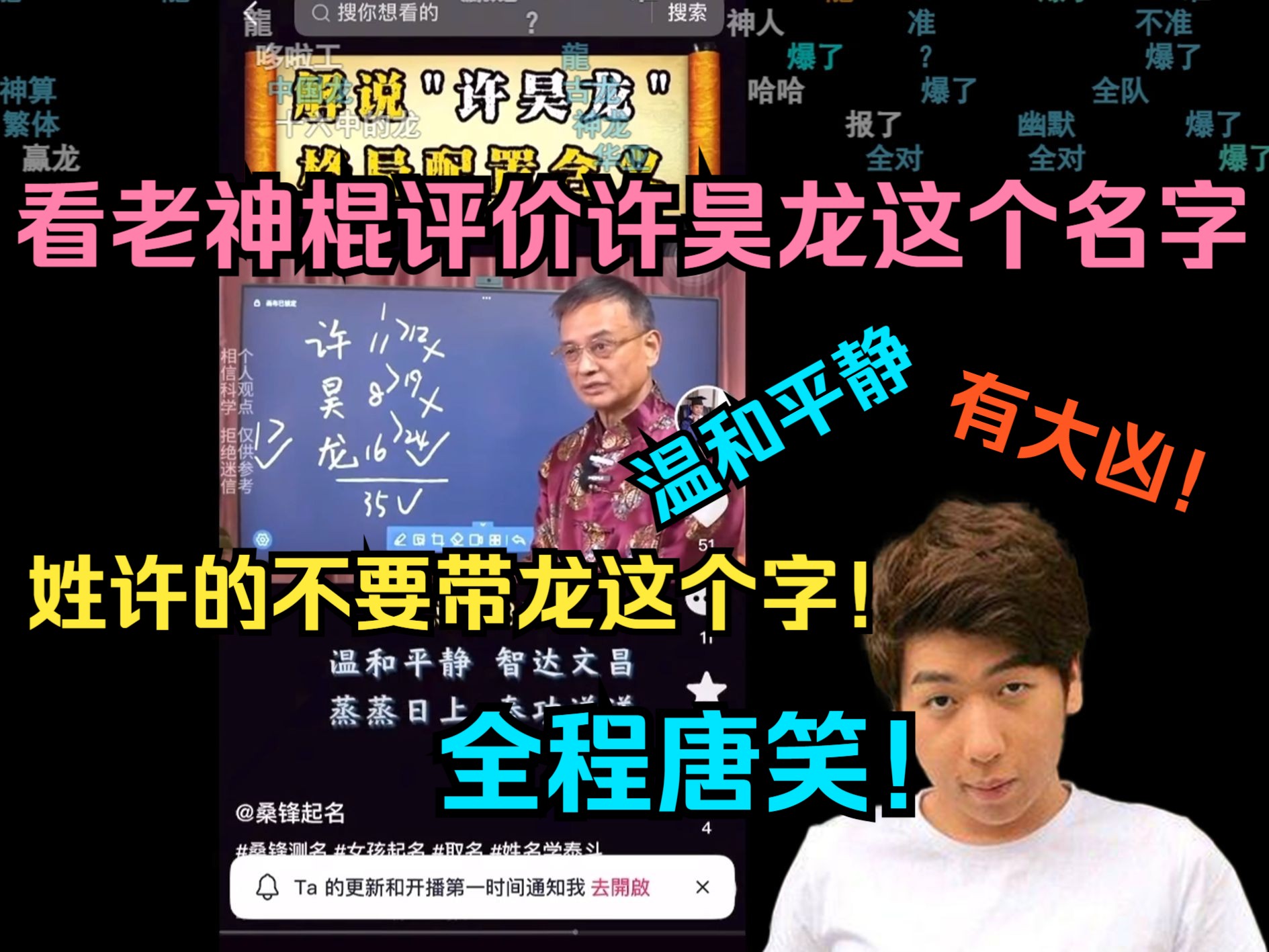 【炫神】看老神棍评价许昊龙这个名字!全程唐笑!温和平静,有大凶!姓许的不要带龙这个字!哔哩哔哩bilibili