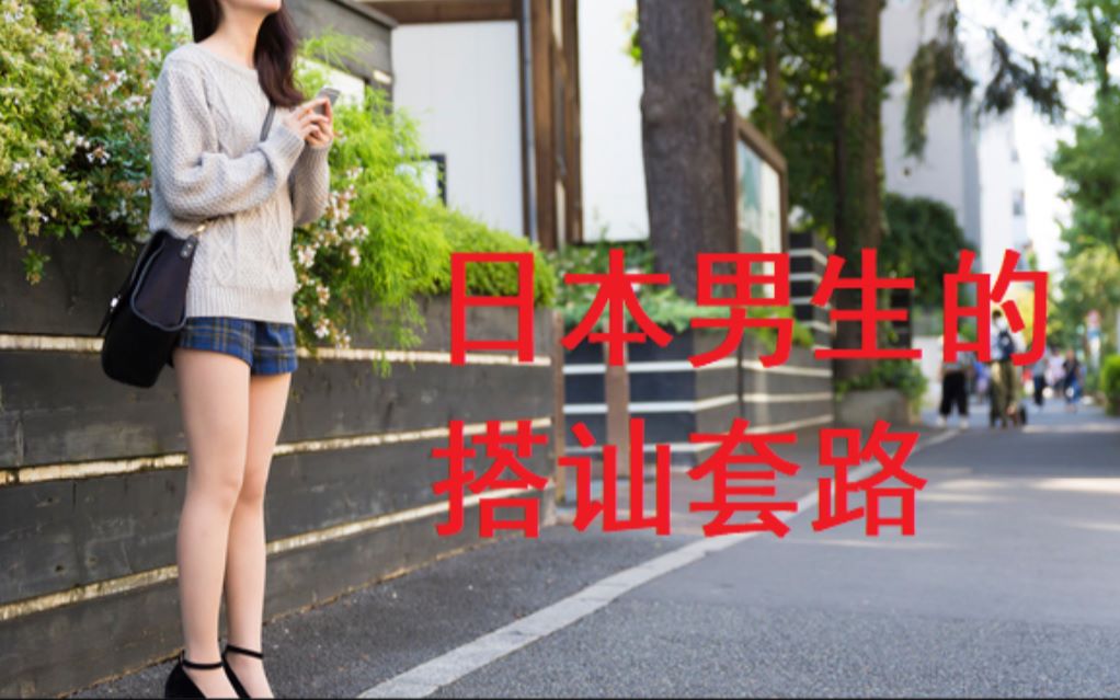 在日本只要是女生,站在街上就会被搭讪【Do君】(有字幕)哔哩哔哩bilibili